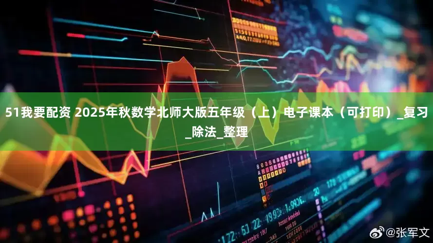 51我要配资 2025年秋数学北师大版五年级（上）电子课本（可打印）_复习_除法_整理