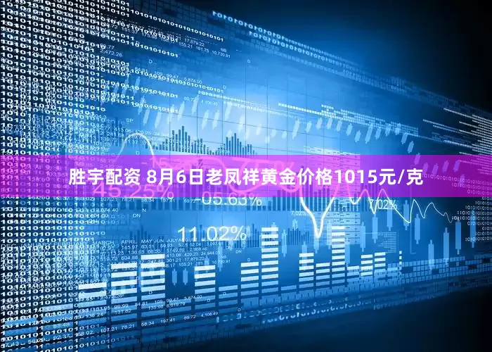 胜宇配资 8月6日老凤祥黄金价格1015元/克