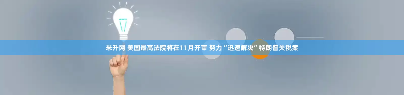 米升网 美国最高法院将在11月开审 努力“迅速解决”特朗普关税案