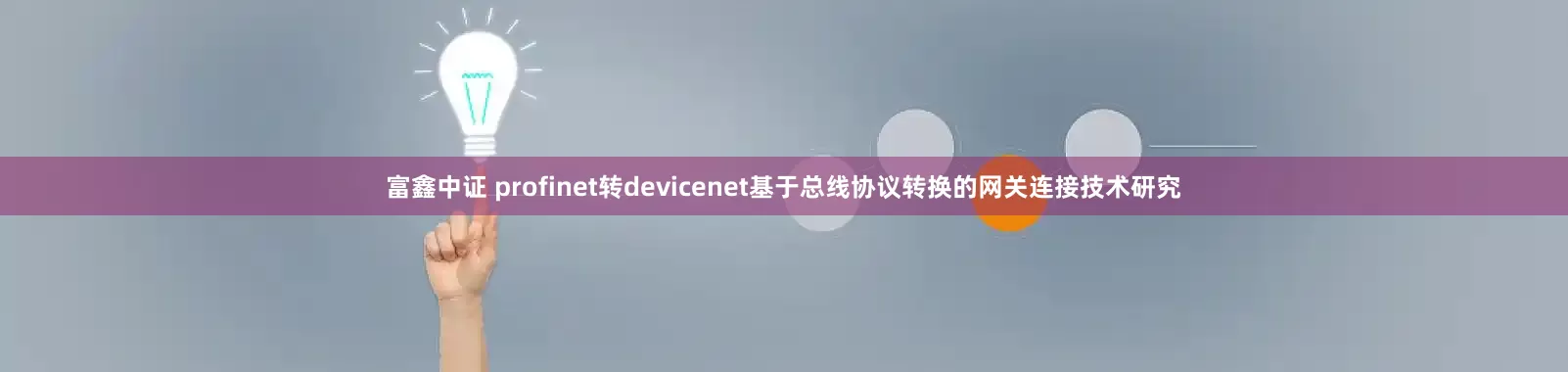 富鑫中证 profinet转devicenet基于总线协议转换的网关连接技术研究